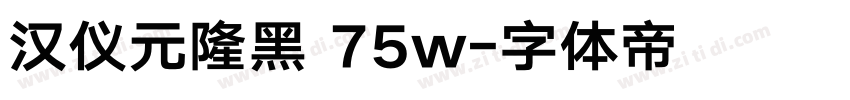 汉仪元隆黑 75w字体转换